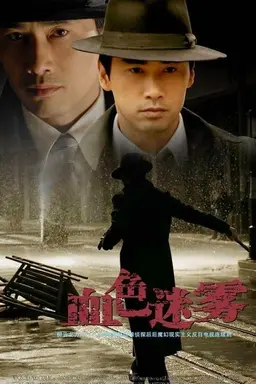 血色迷雾 Season 1