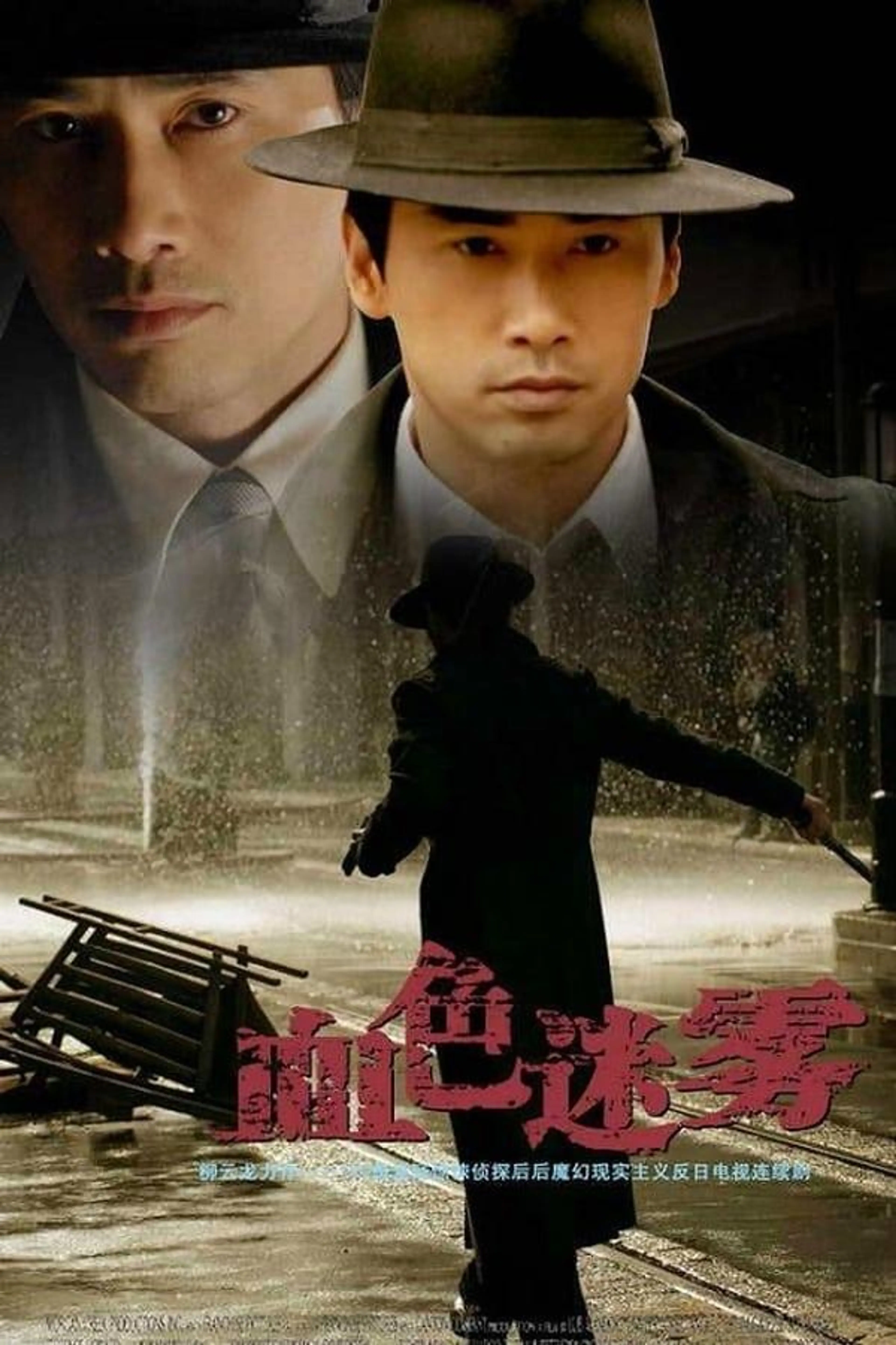 血色迷雾 Season 1