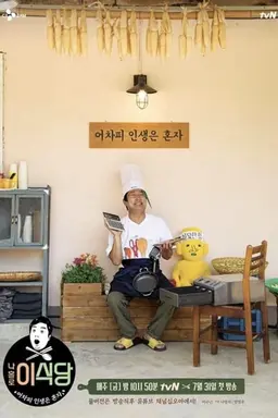 Lee's Kitchen Alone Season 1
