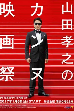 Takayuki Yamada at Cannes Film Festival Season 1