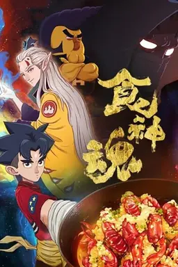 God of Cookery Season 1