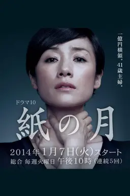 紙の月 Season 1