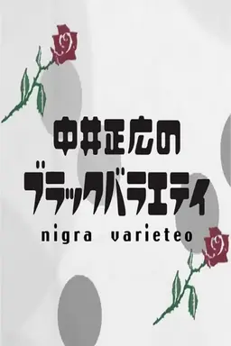 Nakai Masahiro no Black Variety Season 9
