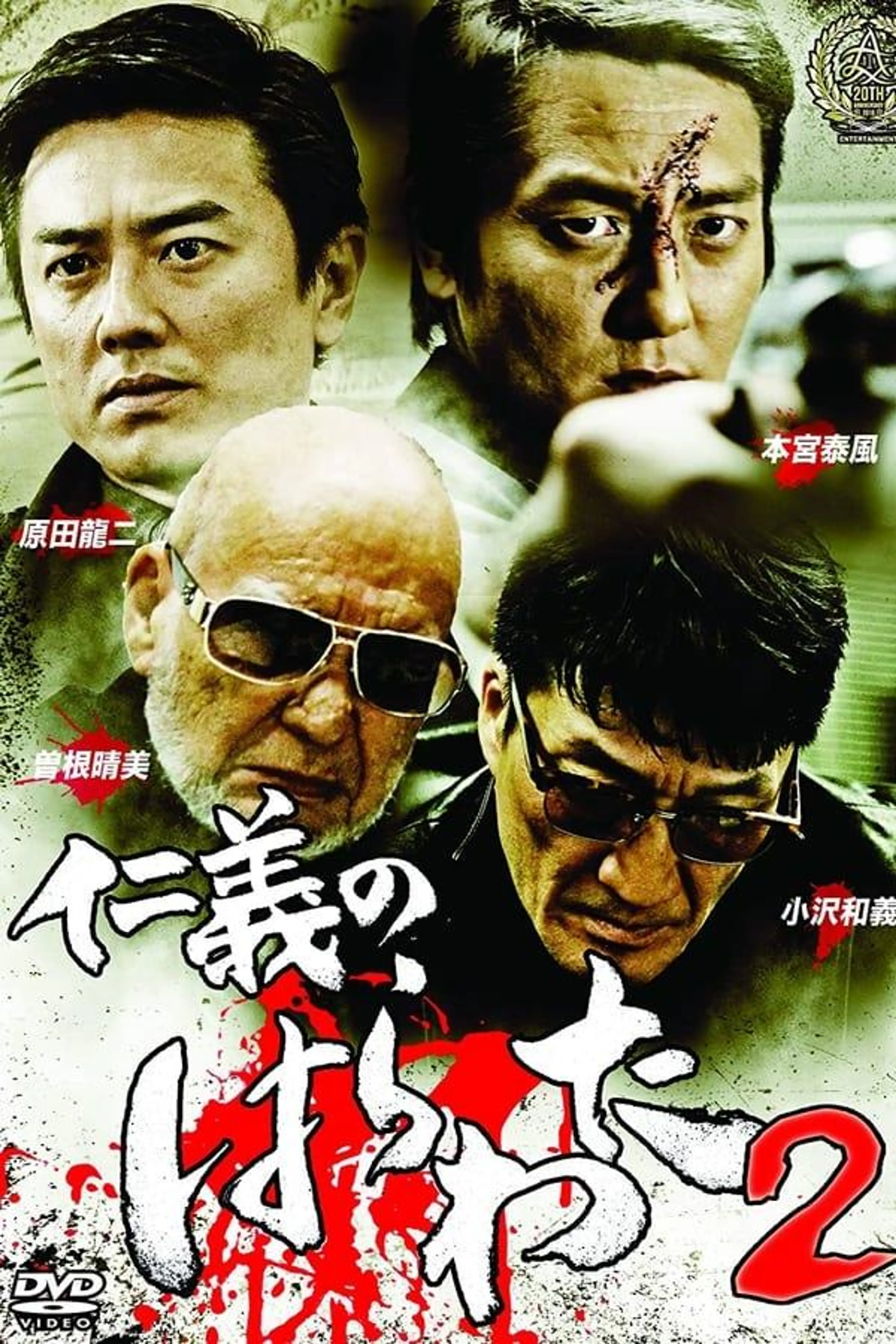 Jingi no Harawata 2