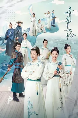 Qing Qing Zi Jin Season 1