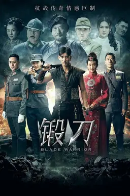 锻刀 Season 1