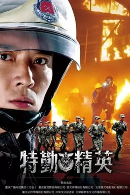 Te qin jing ying Season 1