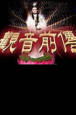 观音前传 Season 1