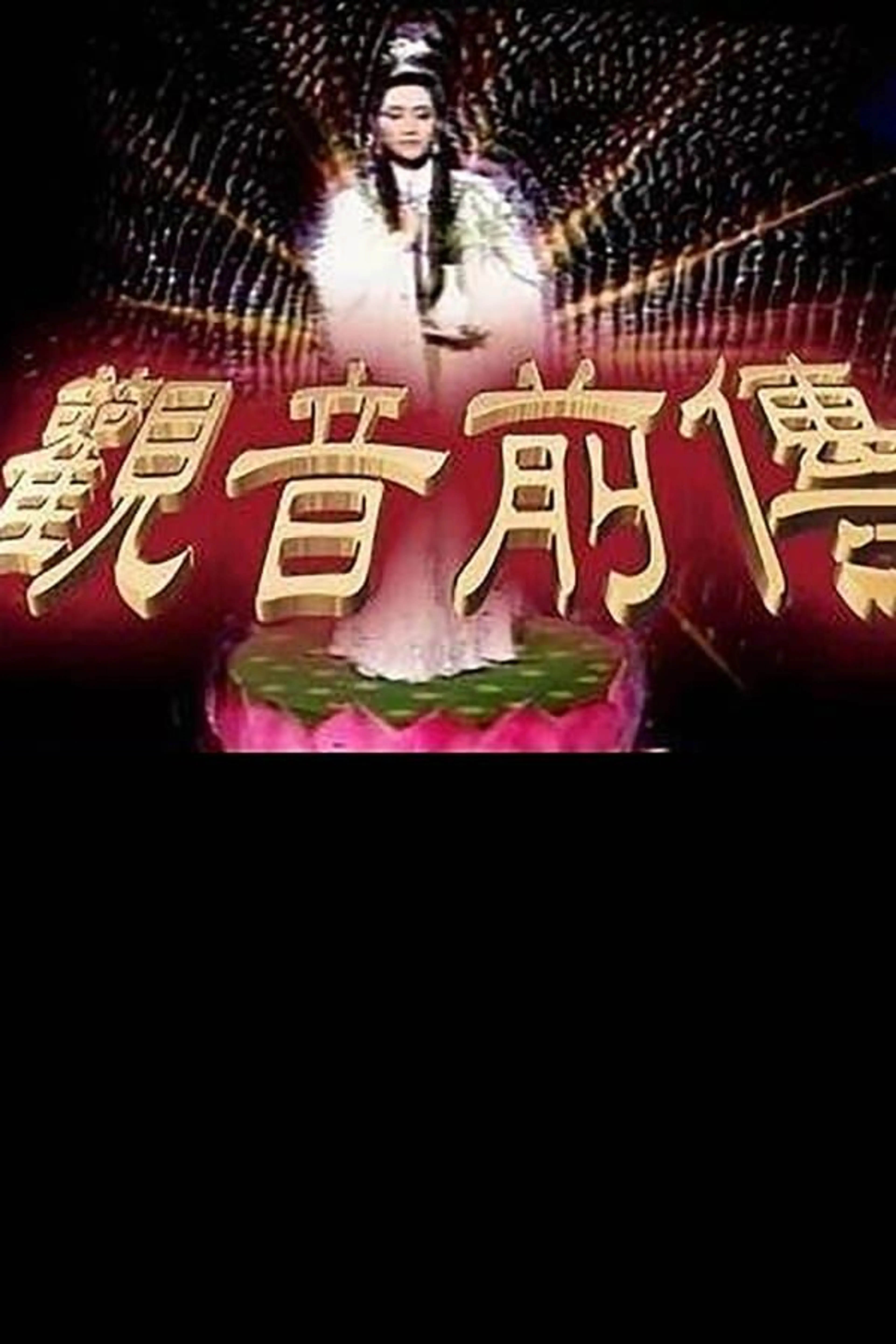 观音前传 Season 1