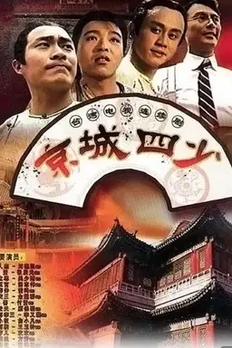 Jingcheng si shao Season 1