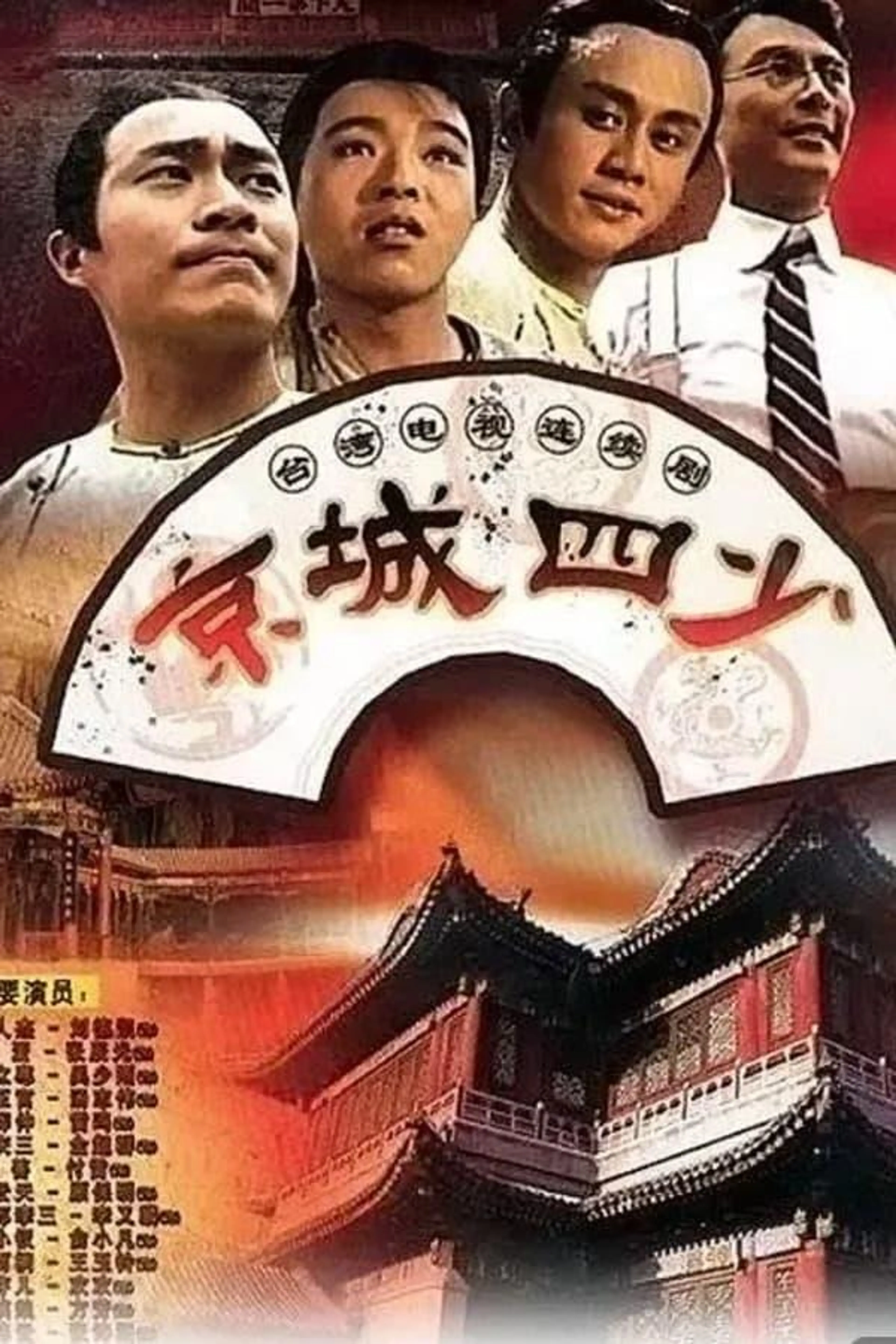 Jingcheng si shao Season 1