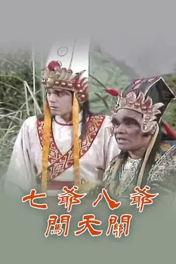七爷八爷闯天关 Season 1