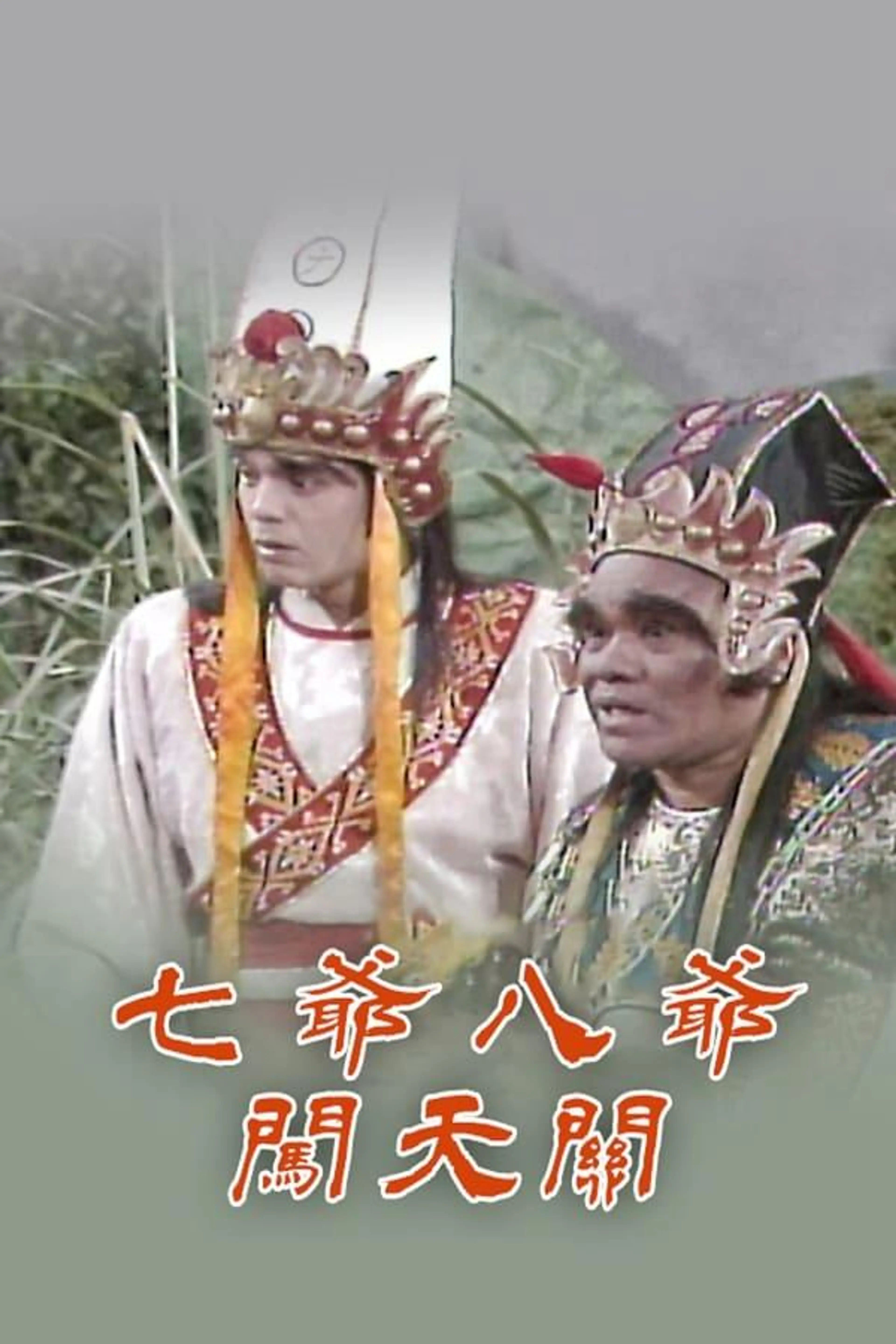 七爷八爷闯天关 Season 1