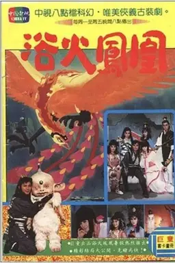 浴火凤凰 Season 1