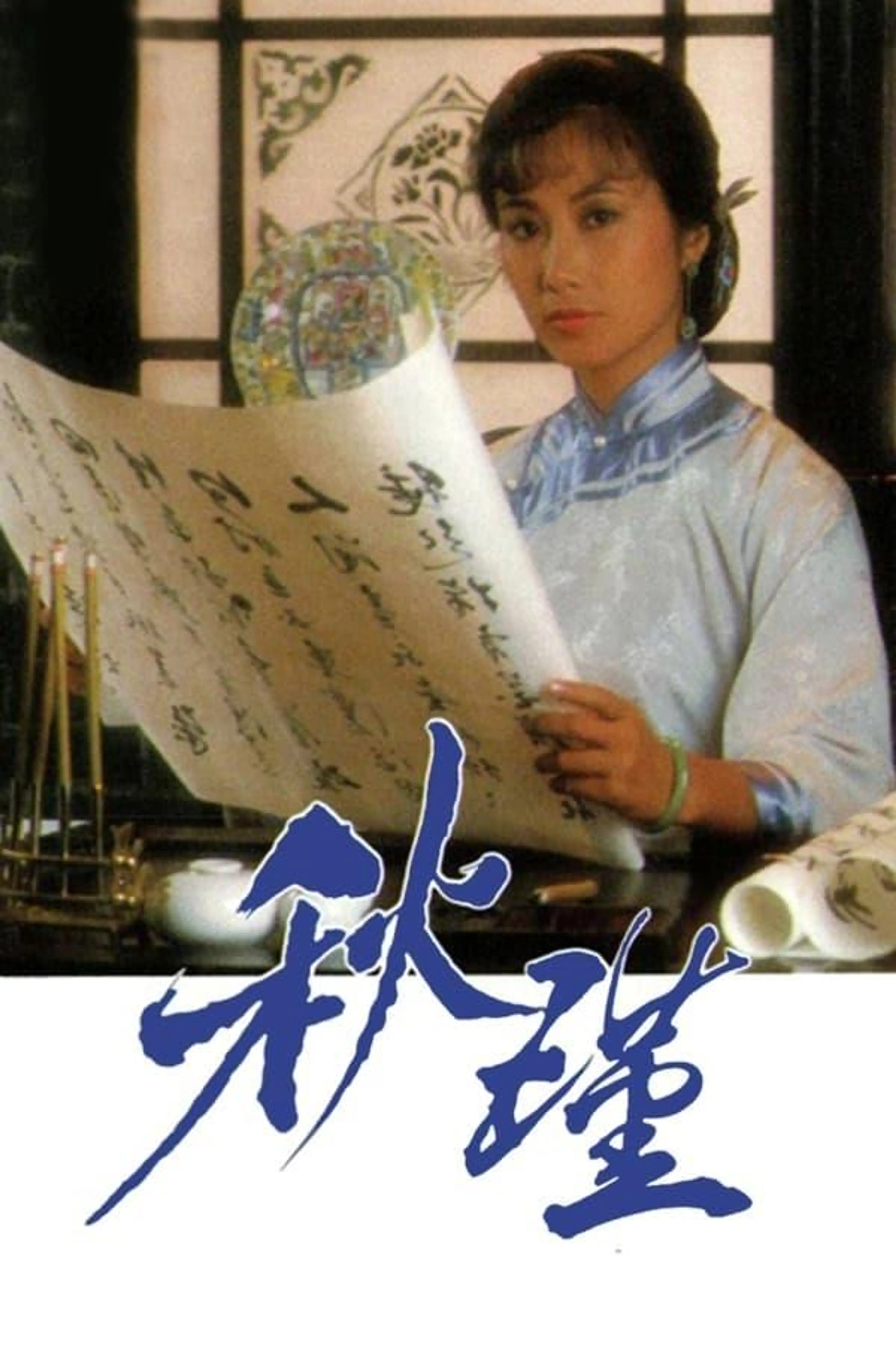 Qiu Jin: A Woman To Remember Season 1