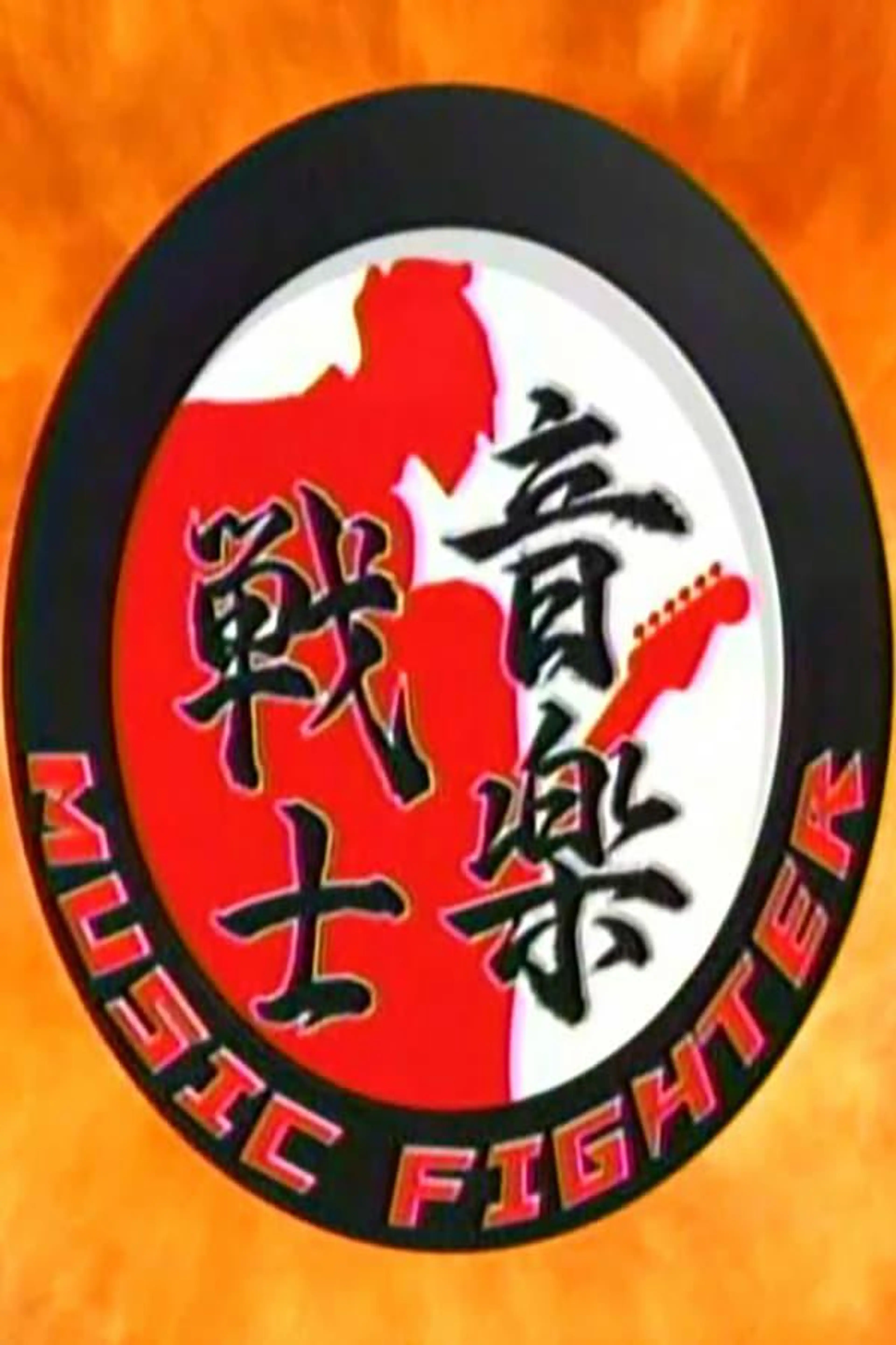 Music Fighter Season 2009