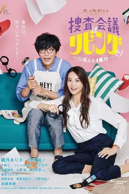 捜査会議はリビングで！ Season 2