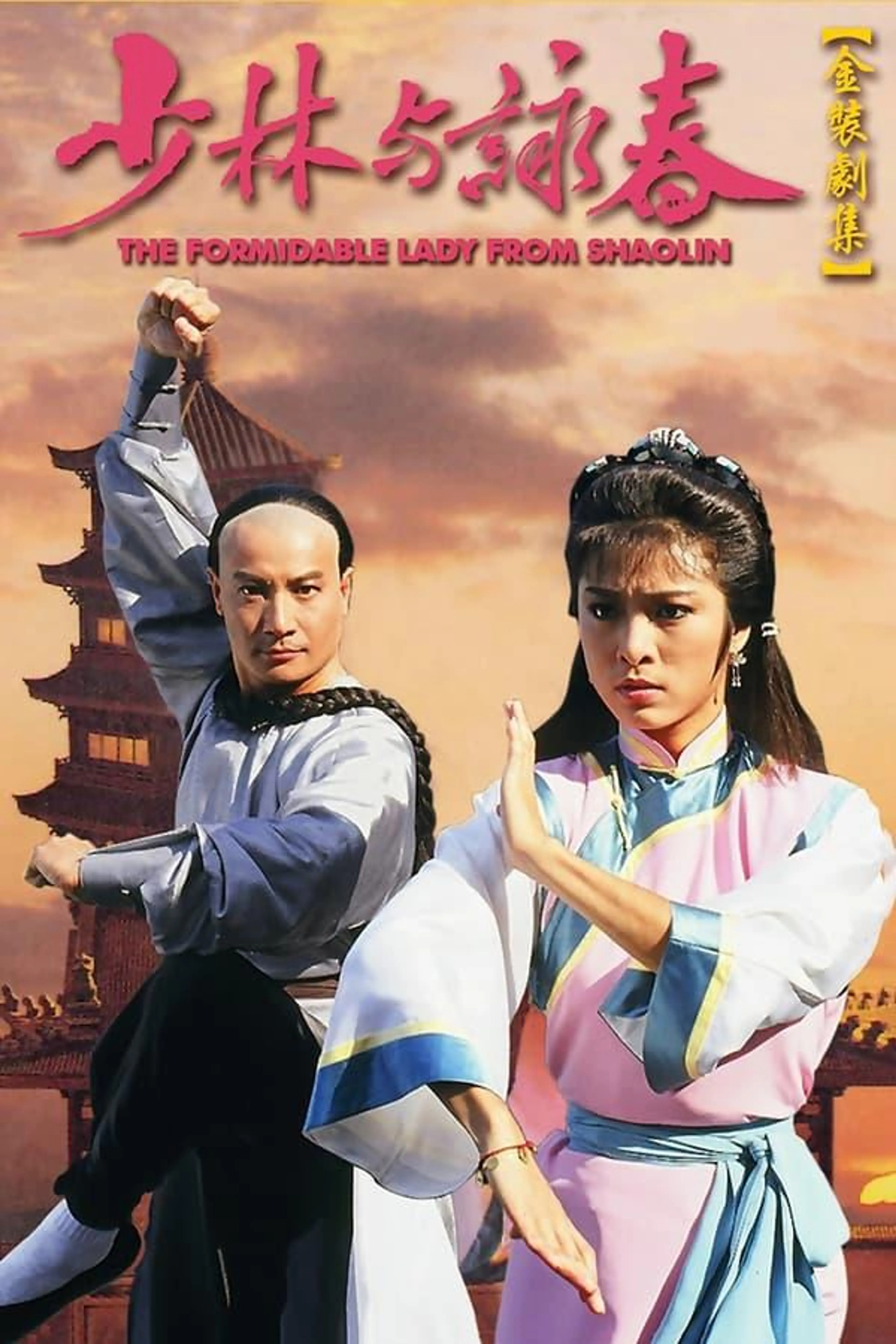 The Formidable Lady From ShaoLin Season 1