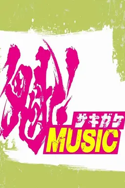 Sakigake! Ongaku no Jikan Season 2016