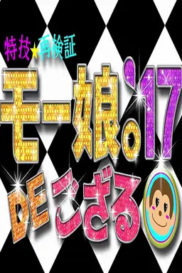Tokugi☆Saikenshou Momusu.'17 DE Gozaru! Season 2017