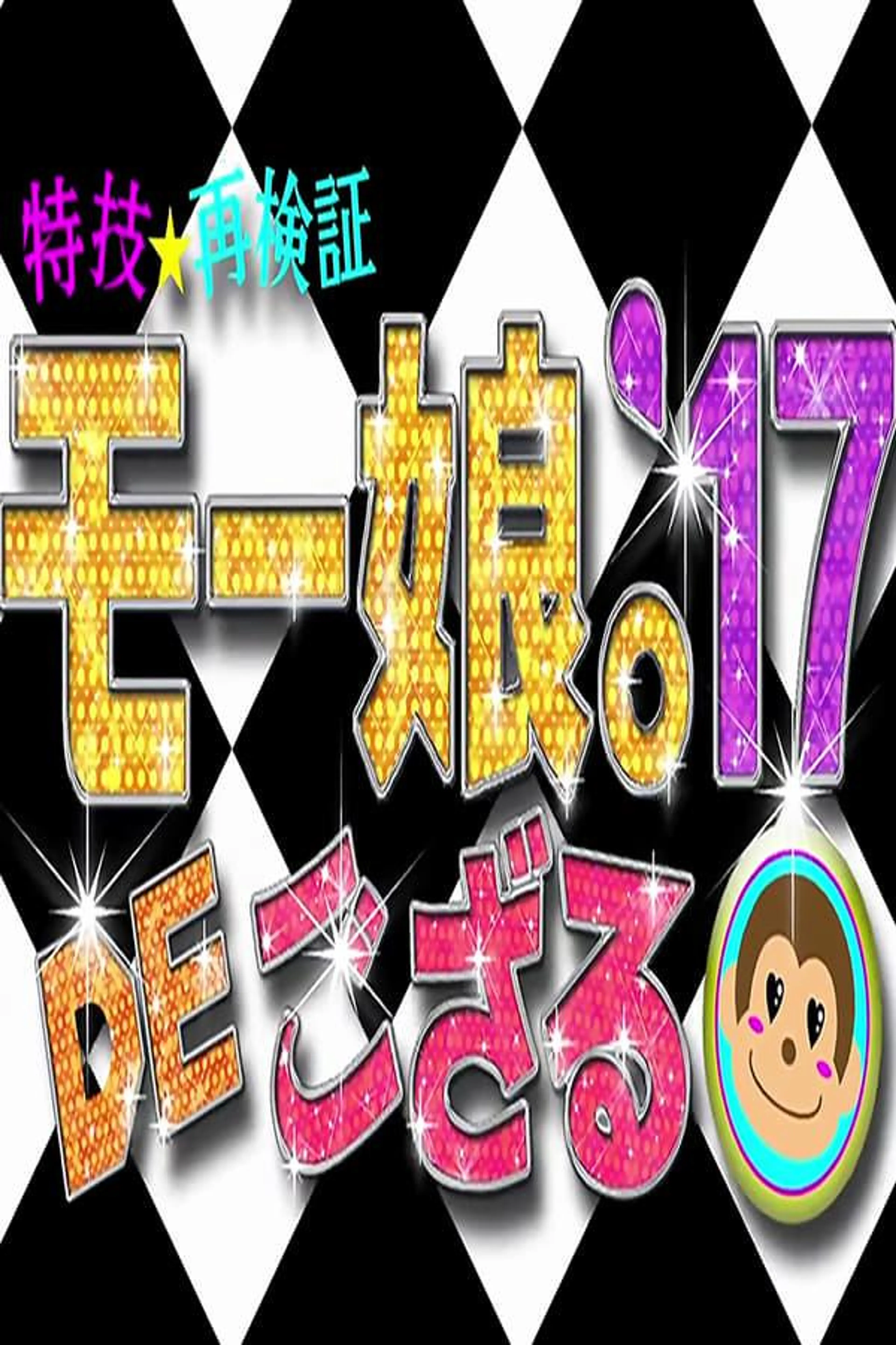 Tokugi☆Saikenshou Momusu.'17 DE Gozaru! Season 2017