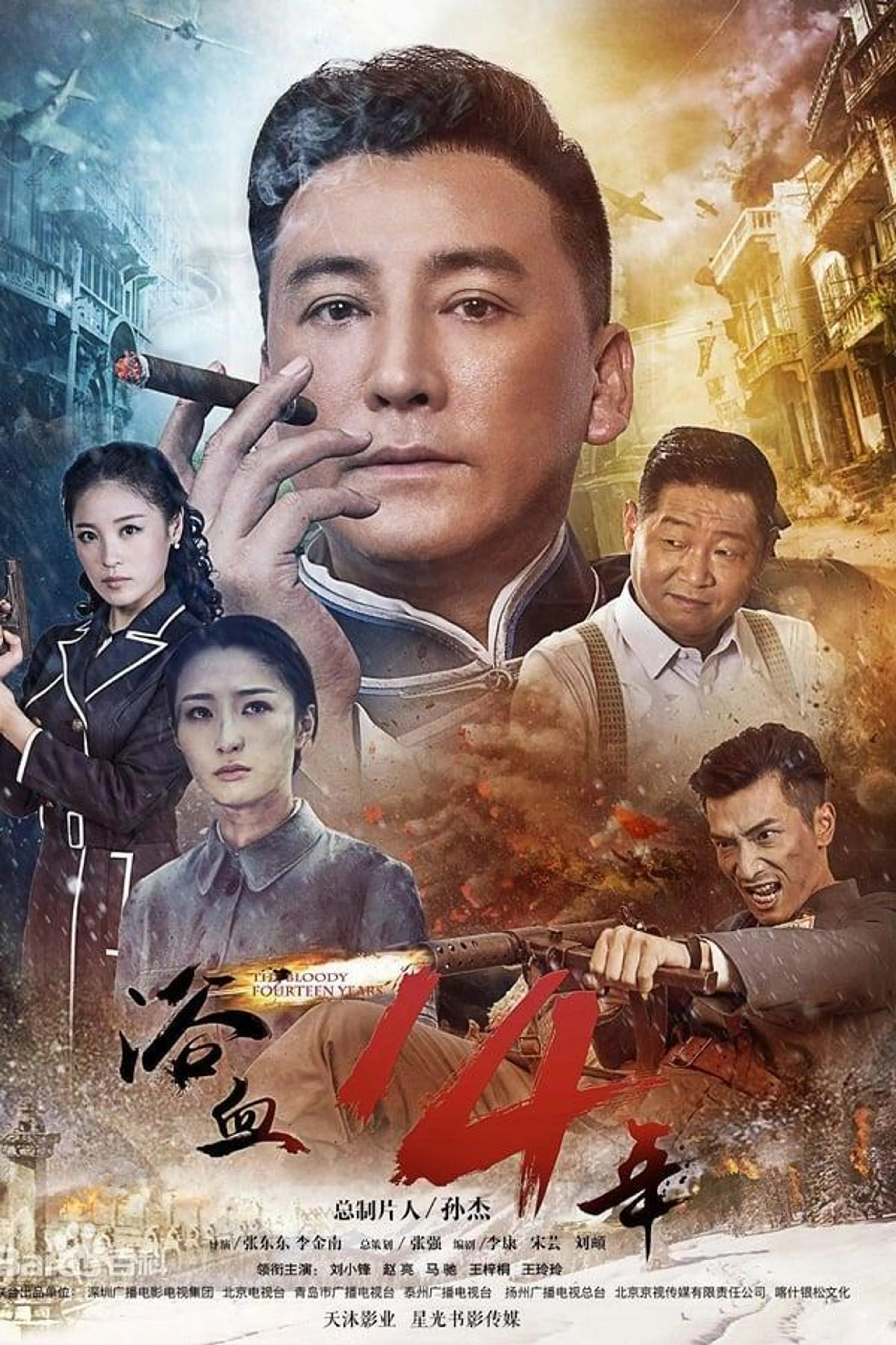 The Bloody Fourteen Years Season 1
