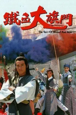The Sect of Blood & Iron Season 1