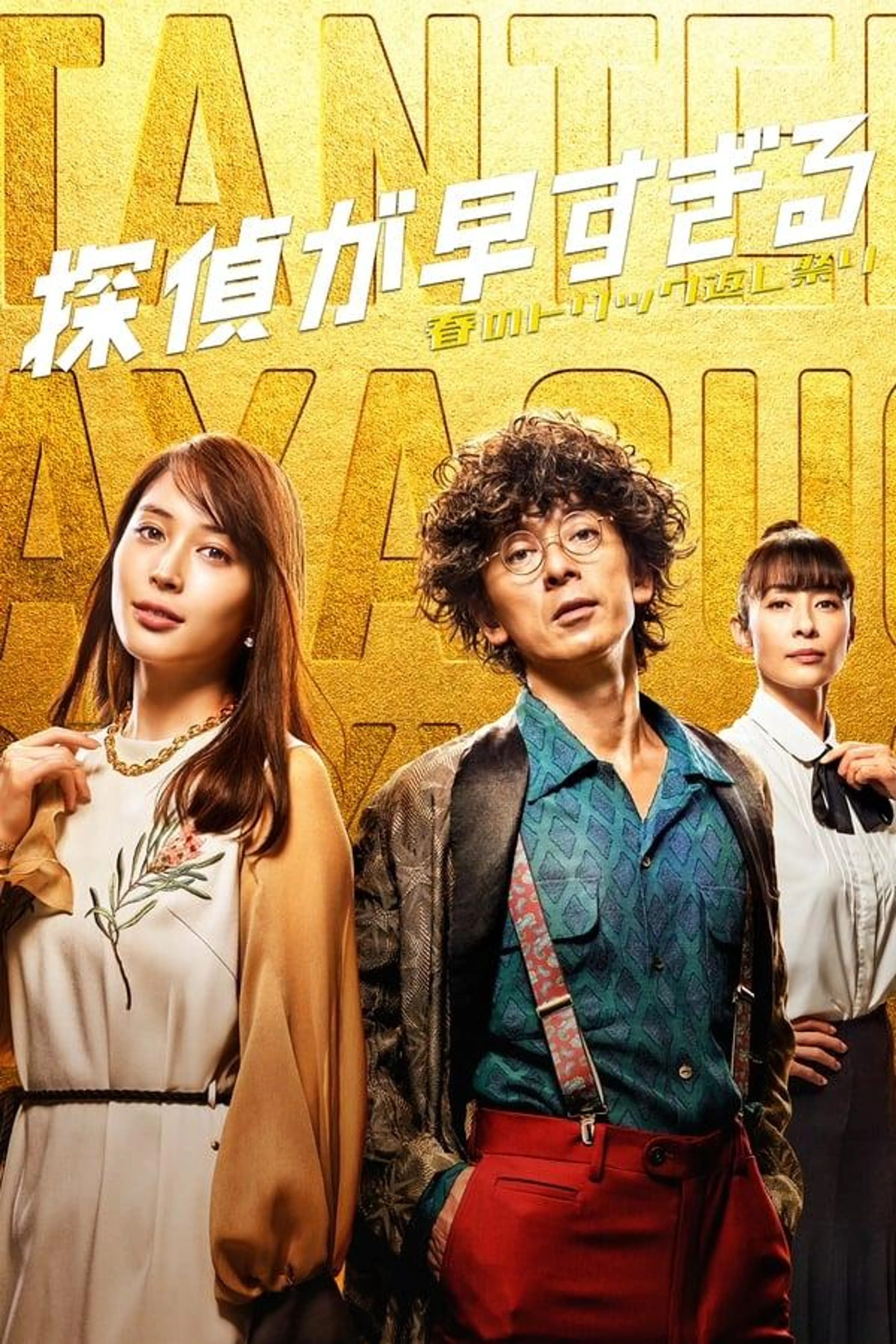 Tantei ga Hayasugiru Specials