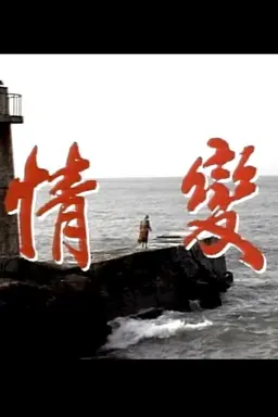 情变 Season 1