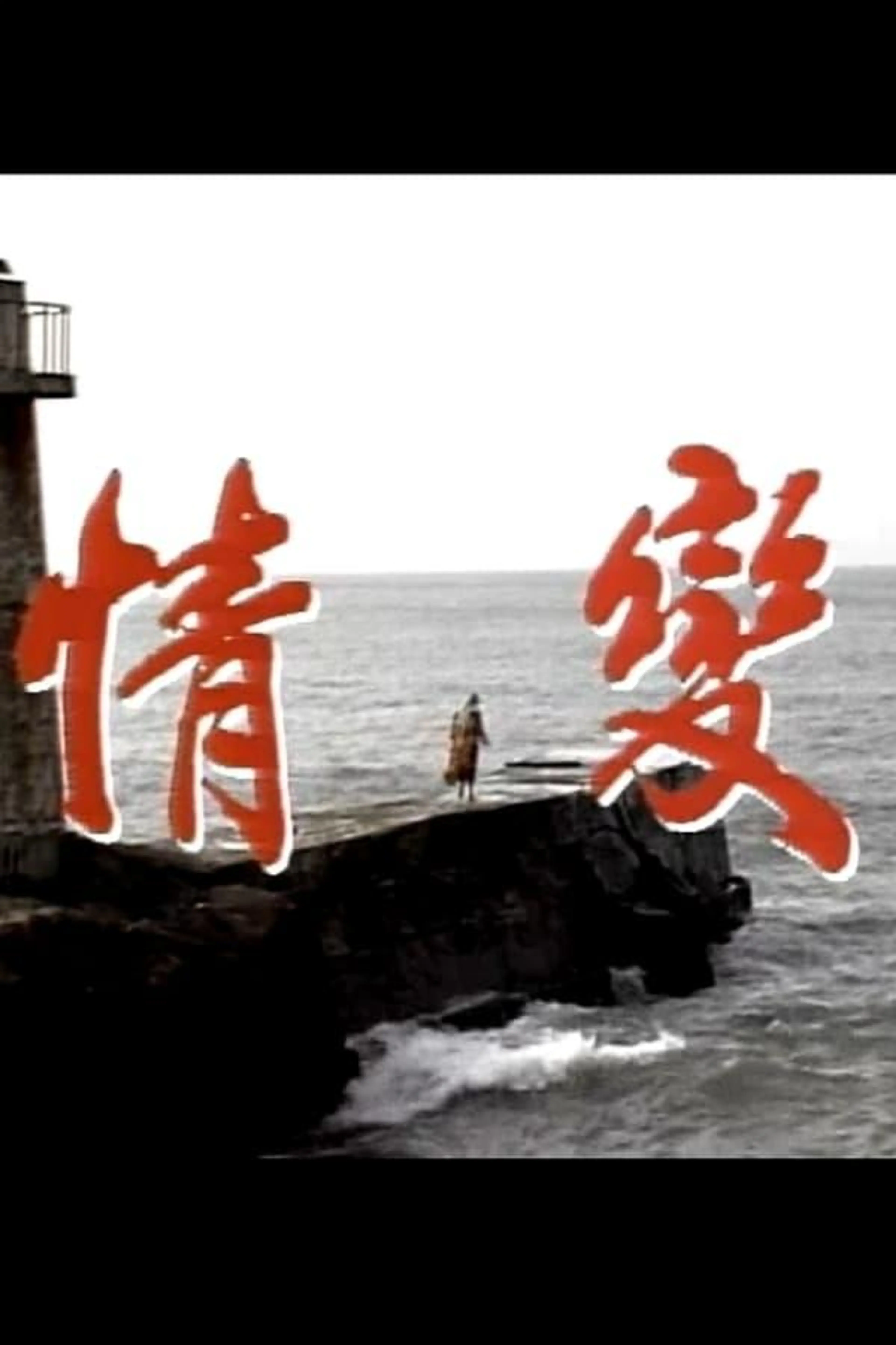 情变 Season 1