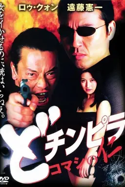 Dochinpira: Komashi no Jin