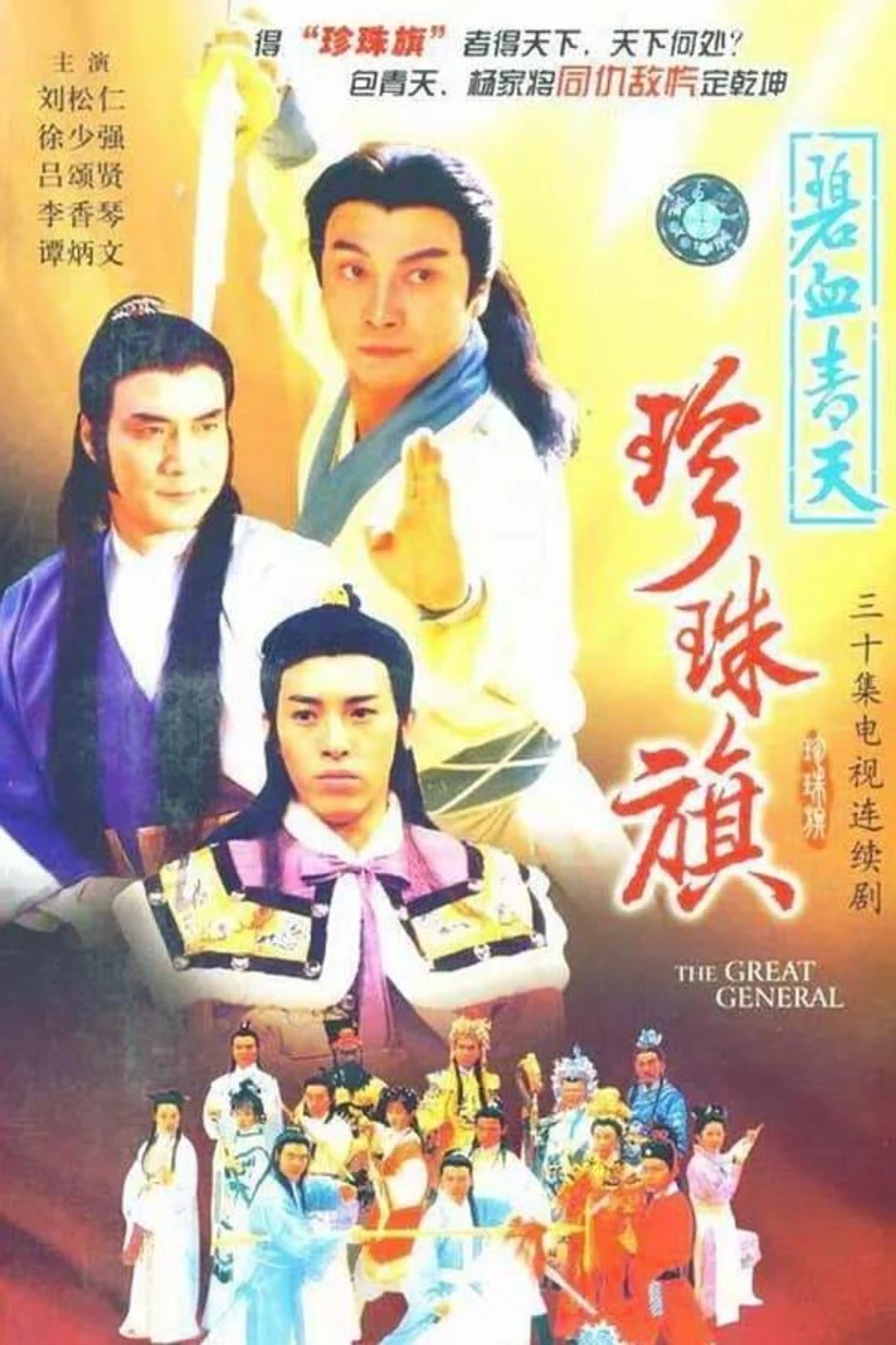The Great General Season 1