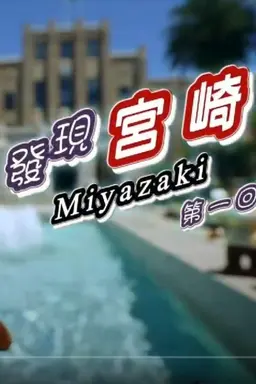 Miyazaki Travelogue Season 1