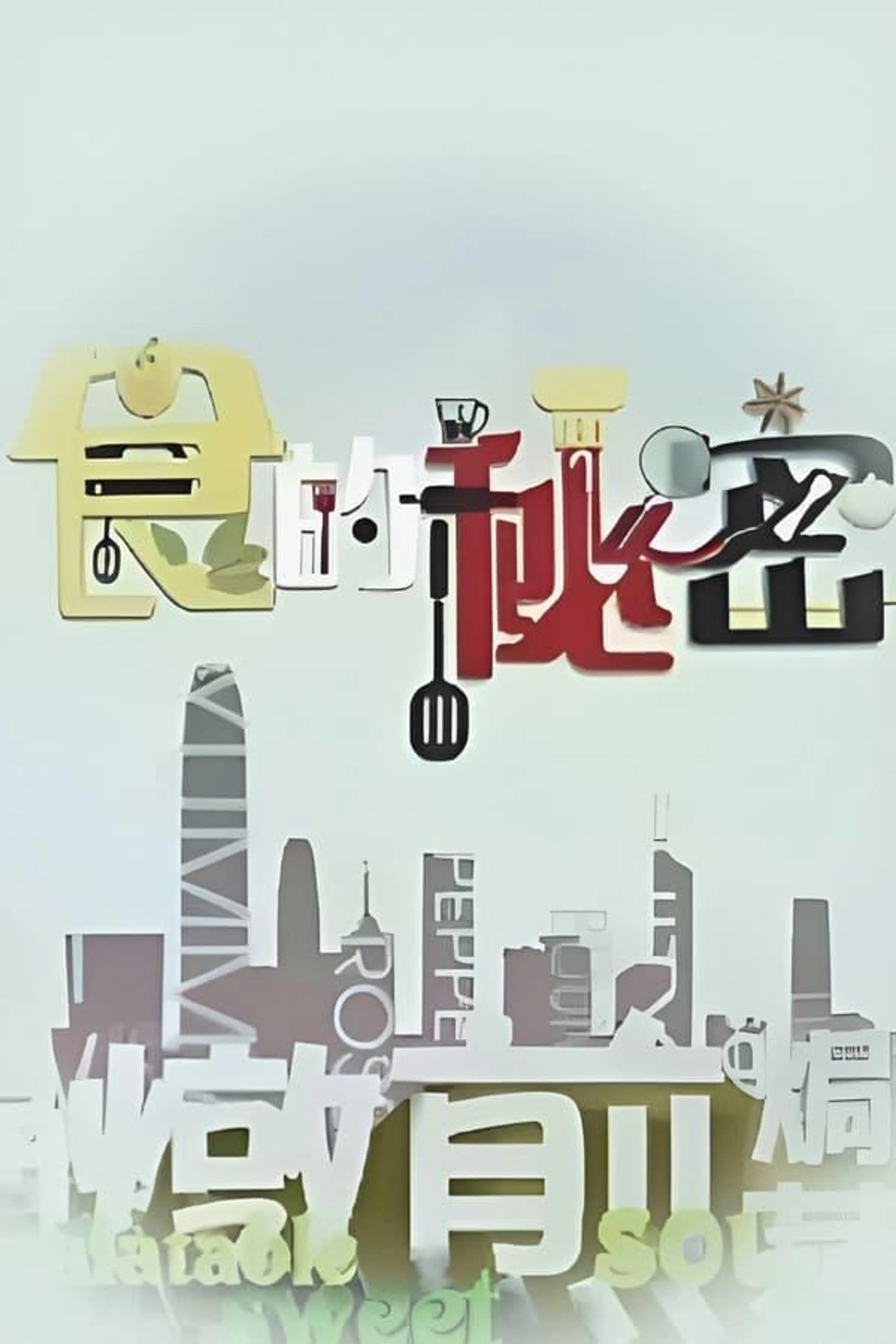 Cuisine Top Secret Season 1