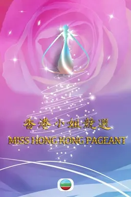 Miss Hong Kong Pageant Season 2