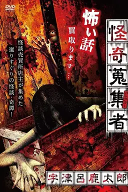 Mysterious Collector - Utsuro Shikataro
