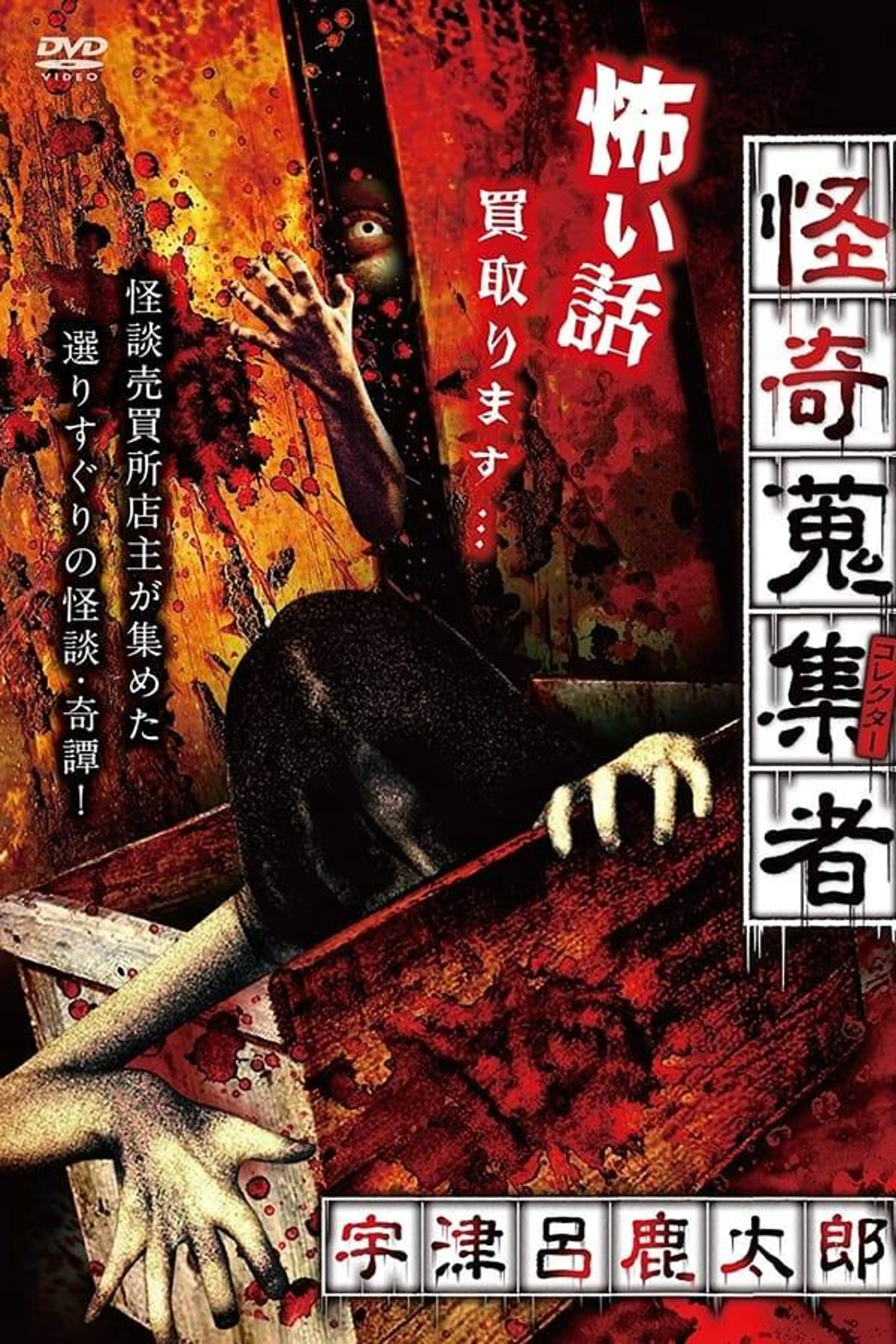 Mysterious Collector - Utsuro Shikataro
