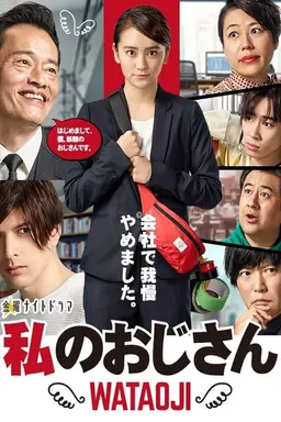 My Uncle ~ WATAOJI ~ Season 1