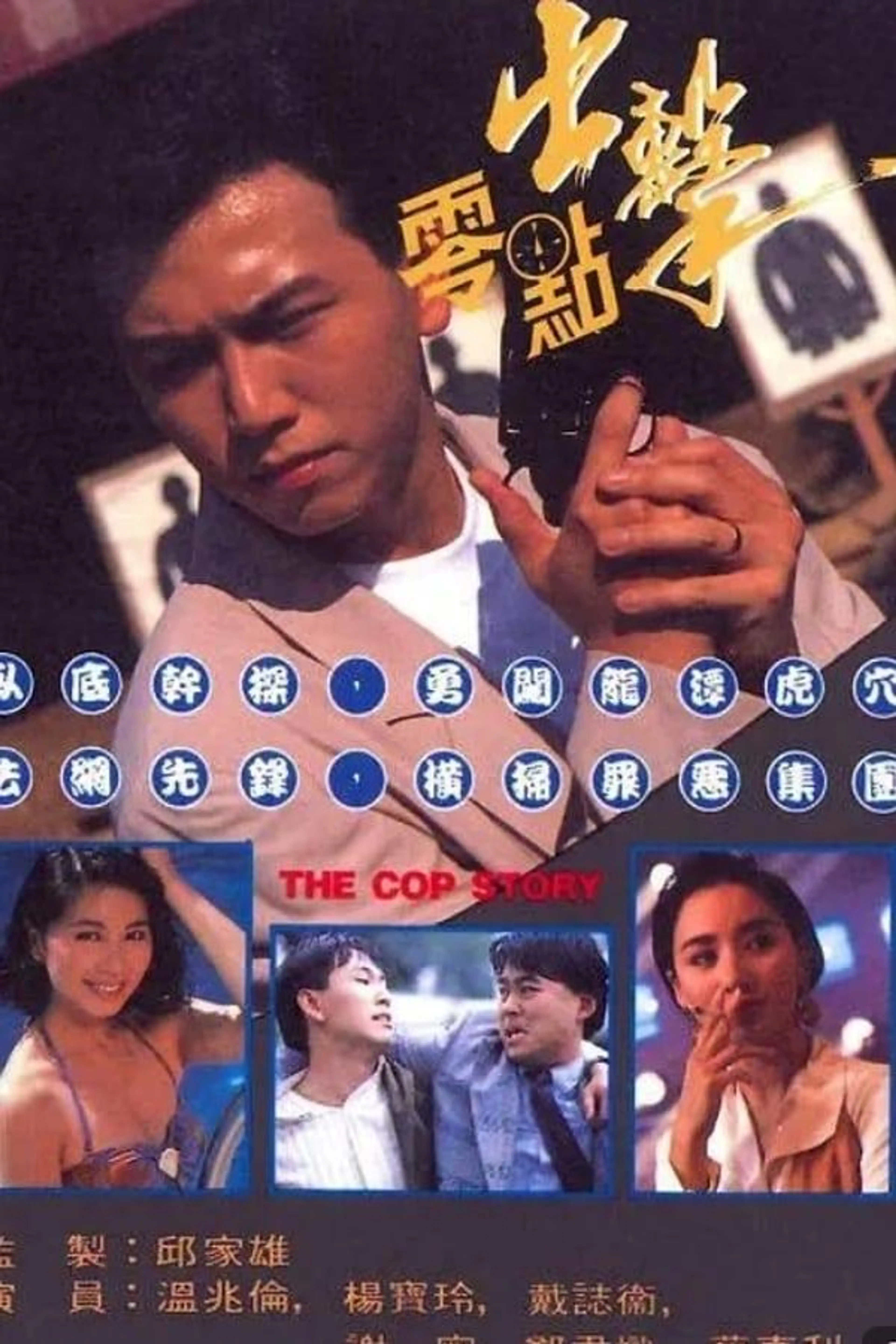 The Cop Story Season 1