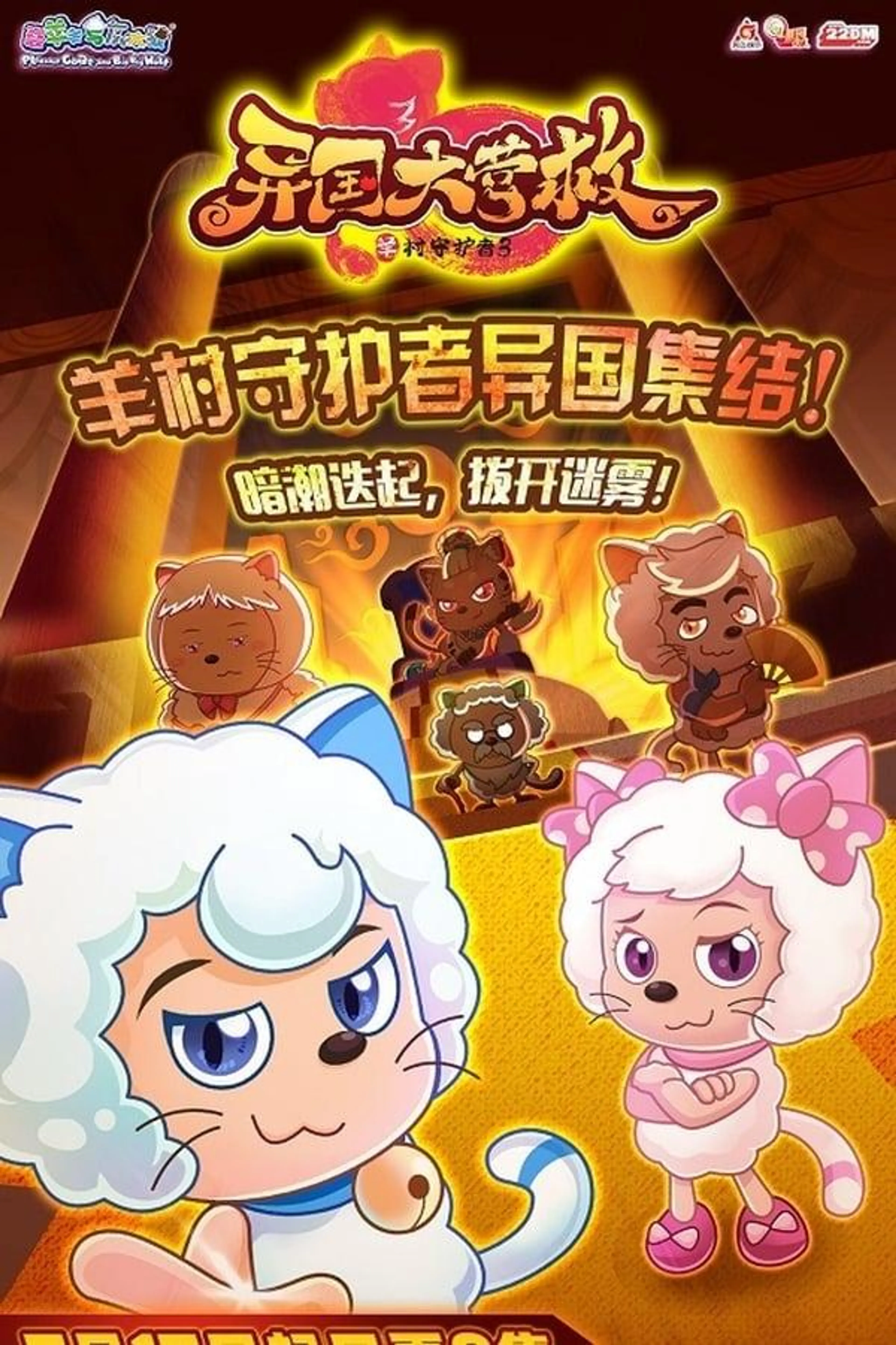 喜羊羊与灰太狼之异国大营救 Season 1