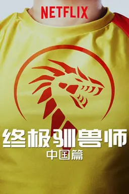 Ultimate Beastmaster China Season 1