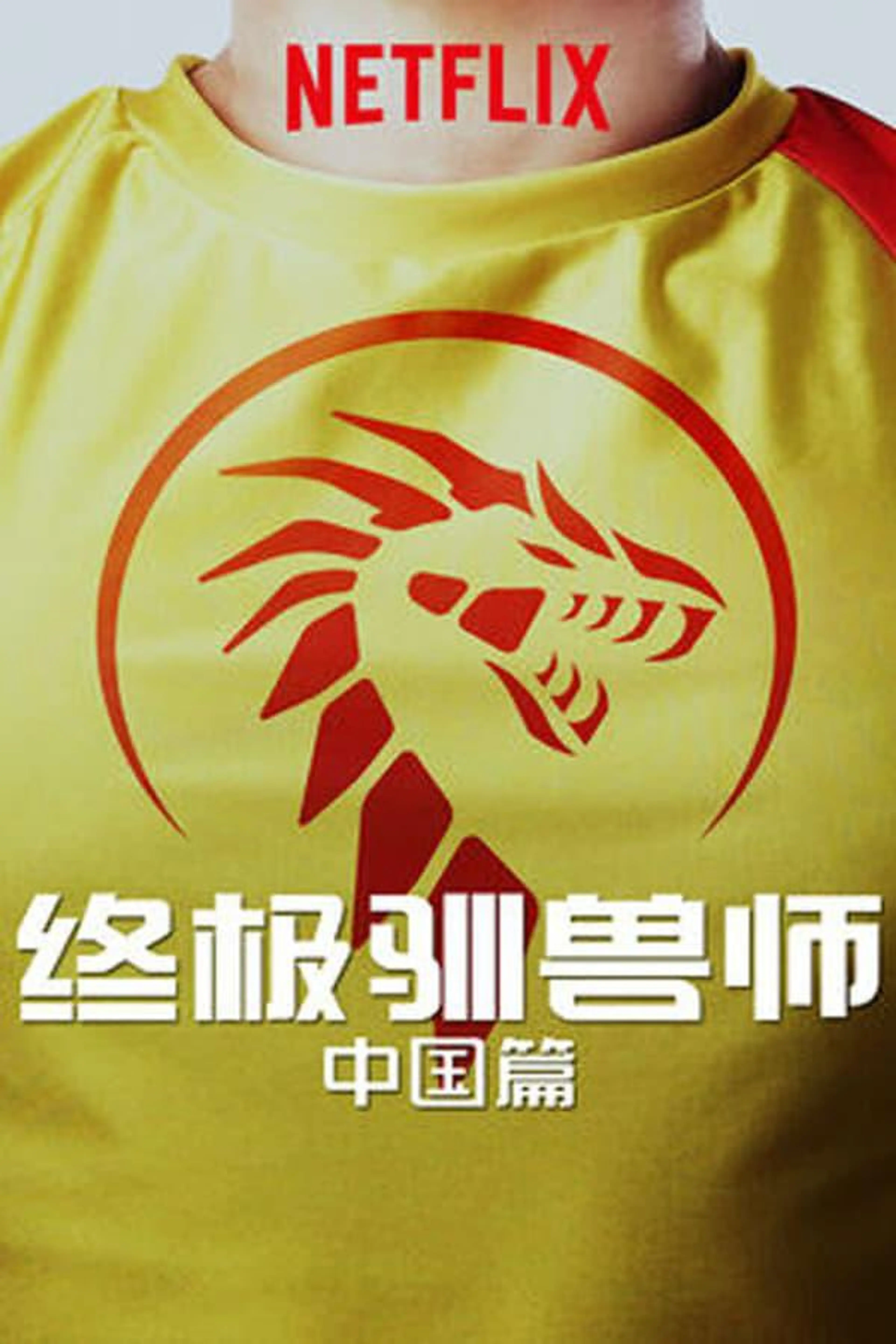 Ultimate Beastmaster China Season 1