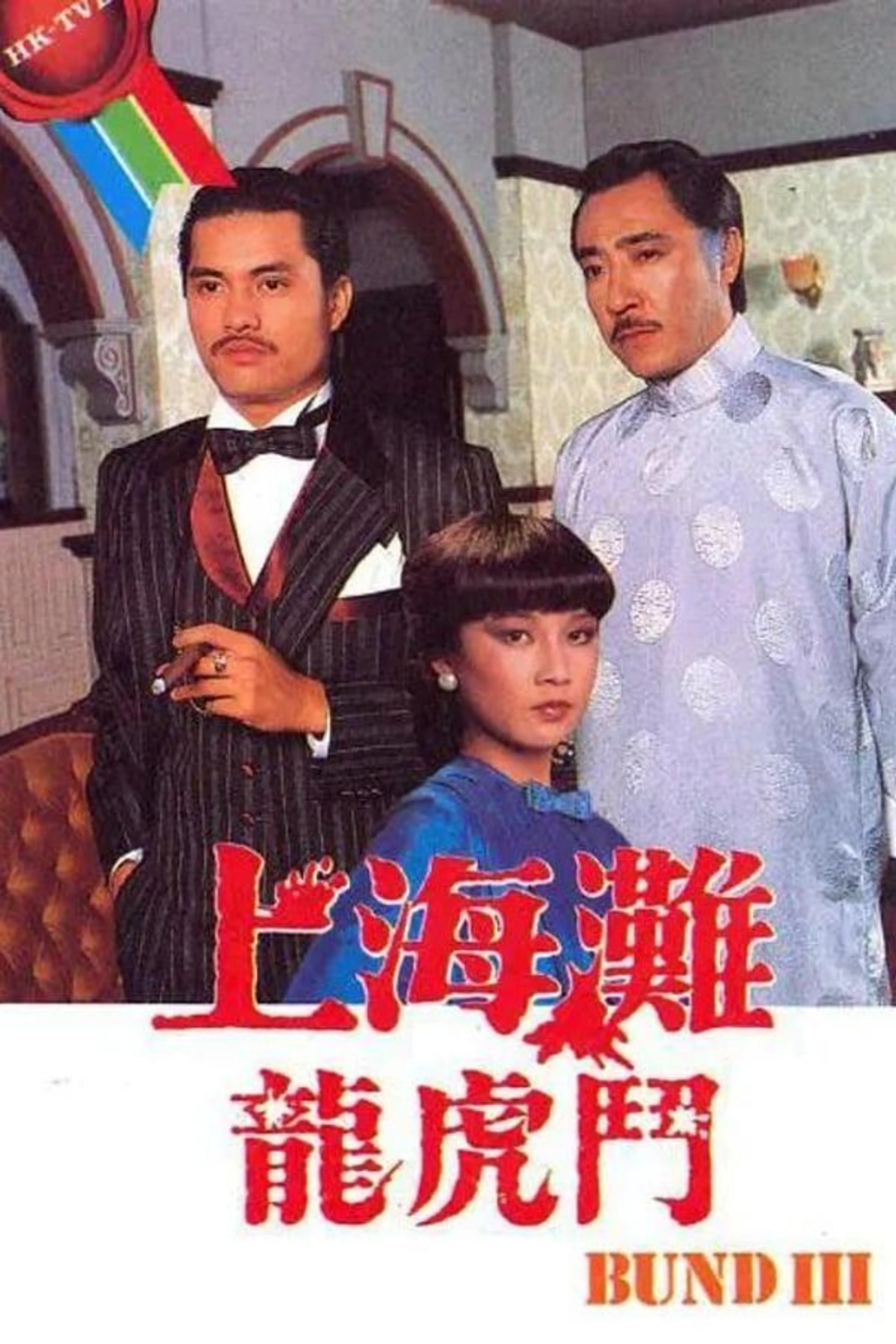 The Bund III Season 1