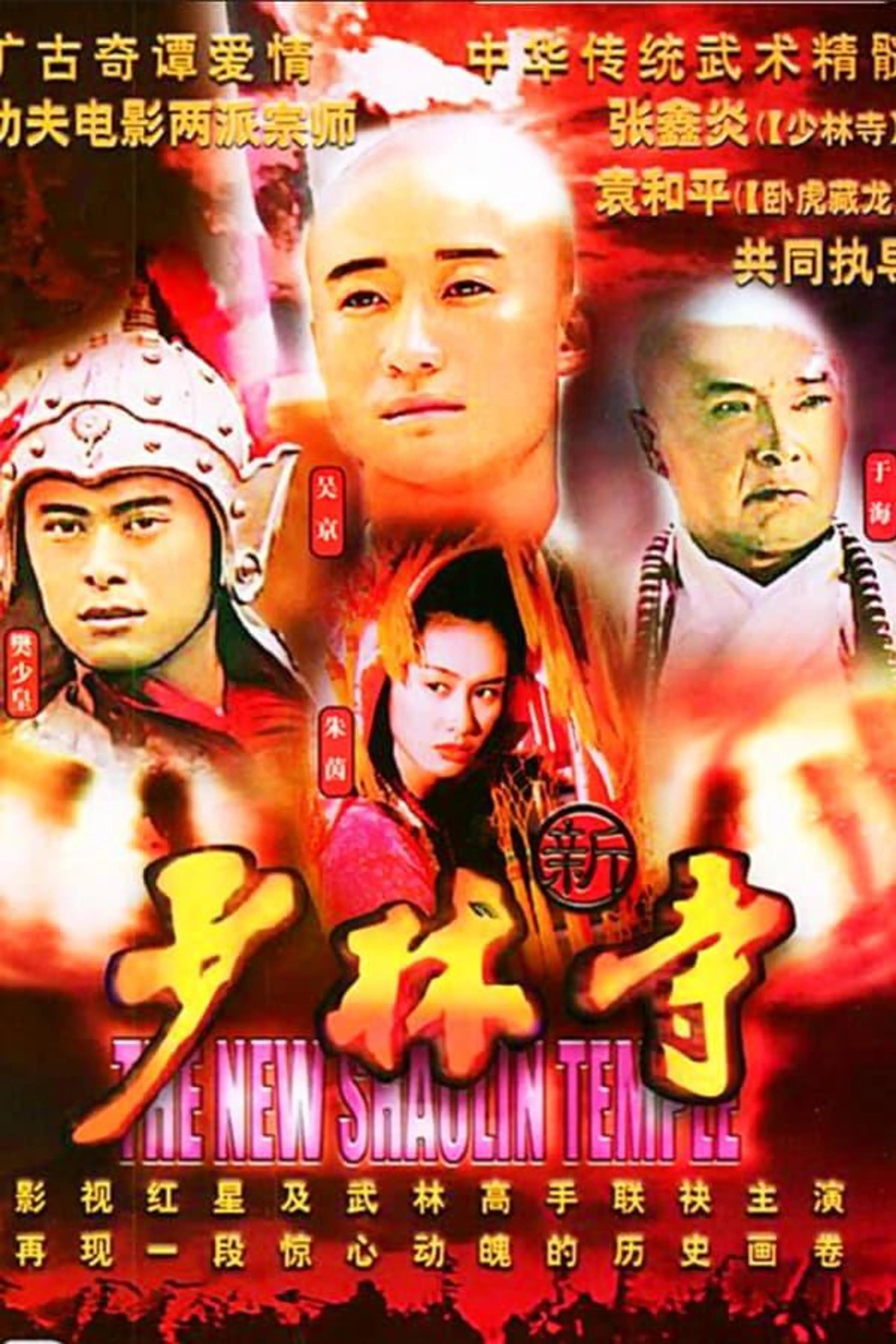 The New Shaolin Temple Season 1