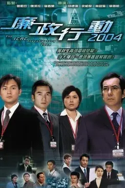 ICAC Investigators 2004 Season 1