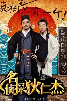 Di Ren Jie: The Famous Detective Season 1