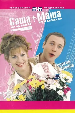 Саша+Маша Season 1
