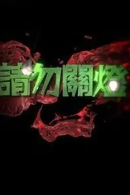 Don't Touch Season 1