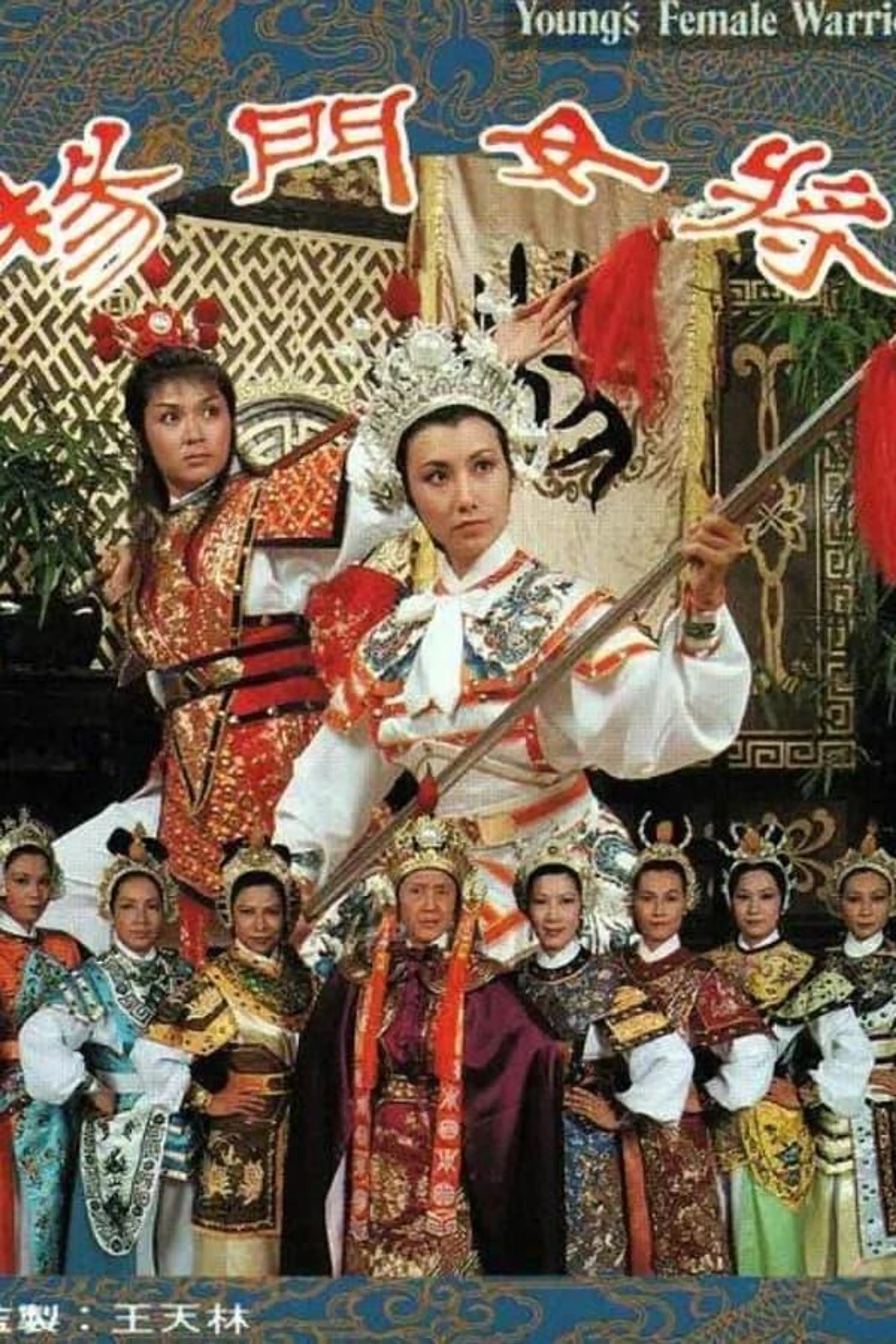 Young's Female Warrior Season 1