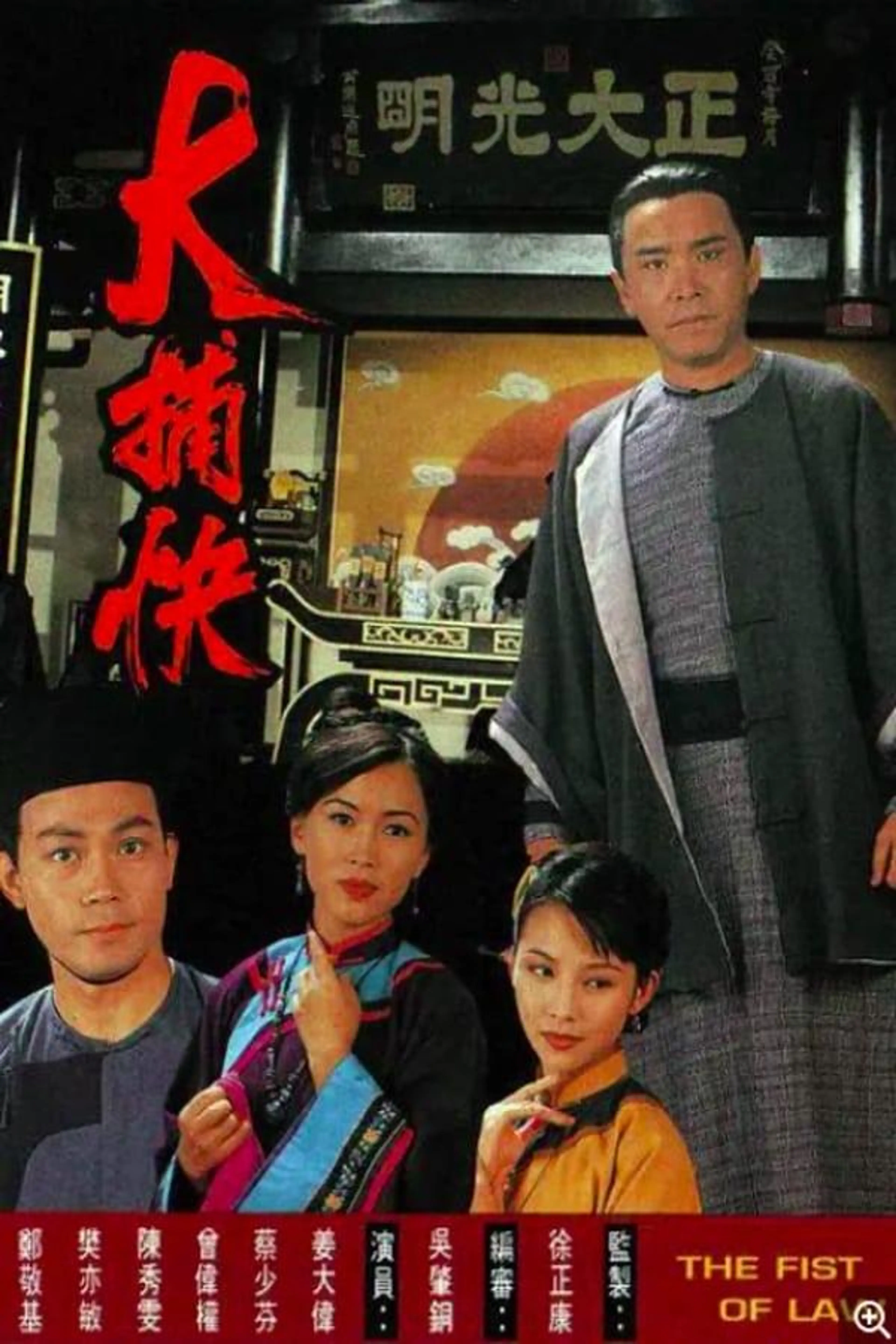 The Fist Of Law Season 1